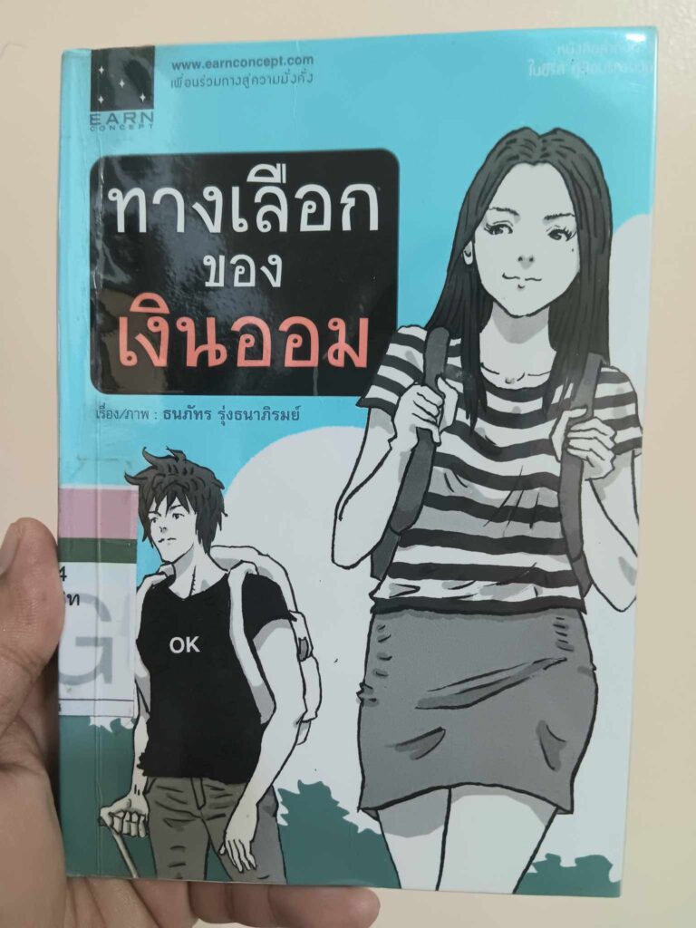 หนังสือ ทางเลือกของเงินออม