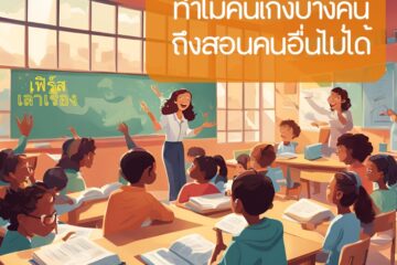 ทำไมคนเก่งบางคนถึงสอนคนอื่นไม่ได้ 8 ทำไมคนเก่งบางคนถึงสอนคนอื่นไม่ได้