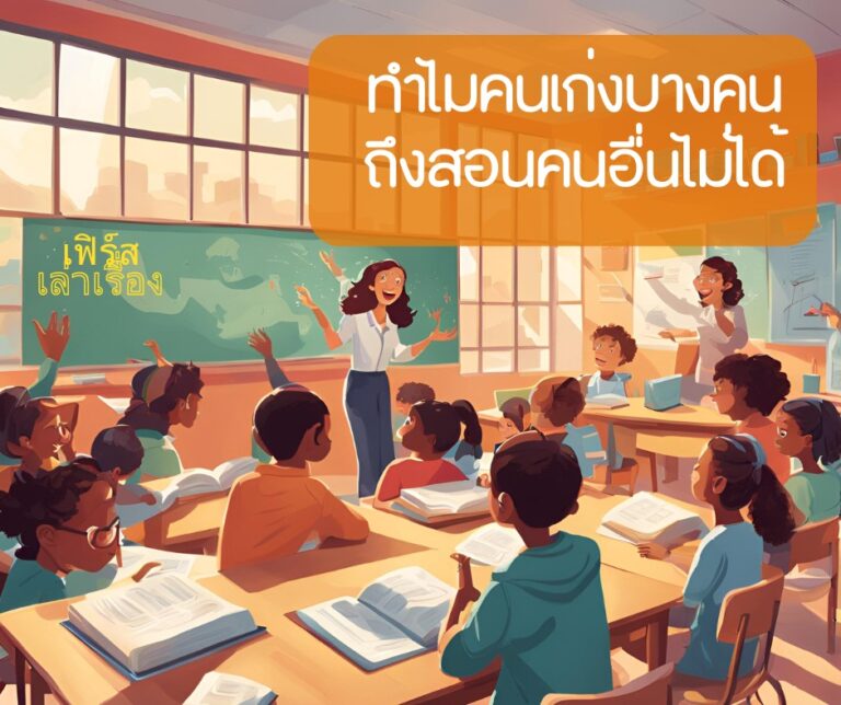 ทำไมคนเก่งบางคนถึงสอนคนอื่นไม่ได้