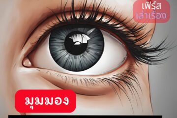 มุมมอง 5 มุมมอง