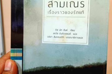 สามเณร เรื่องราวของรักแท้ 2 สามเณร เรื่องราวของรักแท้