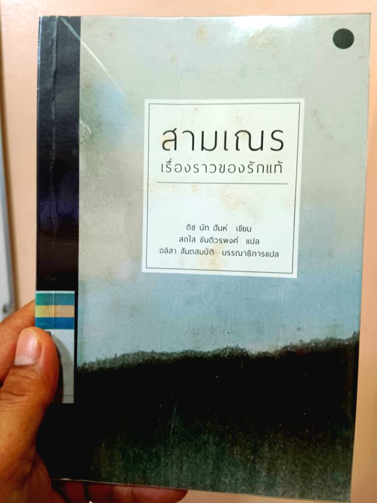 สามเณร เรื่องราวของรักแท้