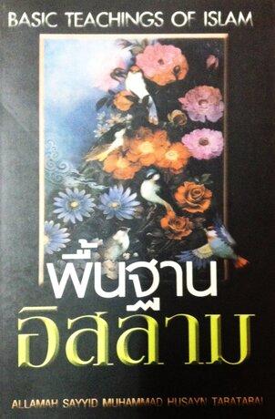 หนังสือ พื้นฐานอิสลาม