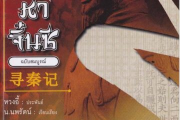 หนังสือนิยาย เจาะเวลาหาจิ๋นซี 4 หนังสือนิยาย เจาะเวลาหาจิ๋นซี