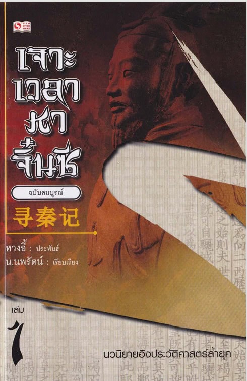 หนังสือนิยาย เจาะเวลาหาจิ๋นซี