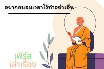 อยากถนอมเวลาไว้ทำอย่างอื่น 4 อยากถนอมเวลาไว้ทำอย่างอื่น