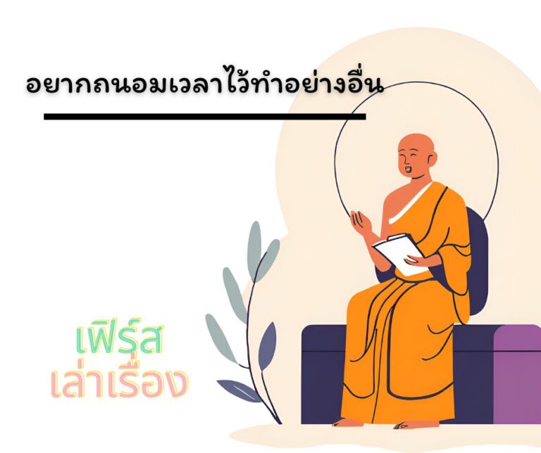 อยากถนอมเวลาไว้ทำอย่างอื่น