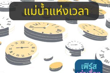 แม่น้ำแห่งเวลา 2 แม่น้ำแห่งเวลา