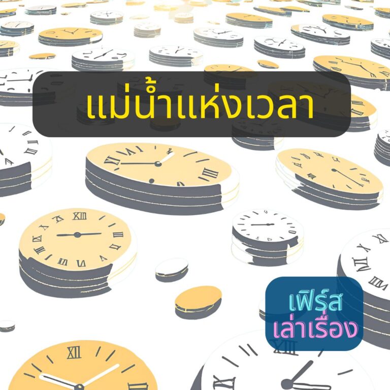 แม่น้ำแห่งเวลา