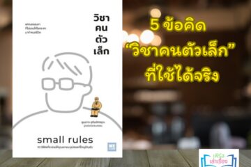 5 ข้อคิดหนังสือ “คนตัวเล็ก” ที่ใช้ได้จริง