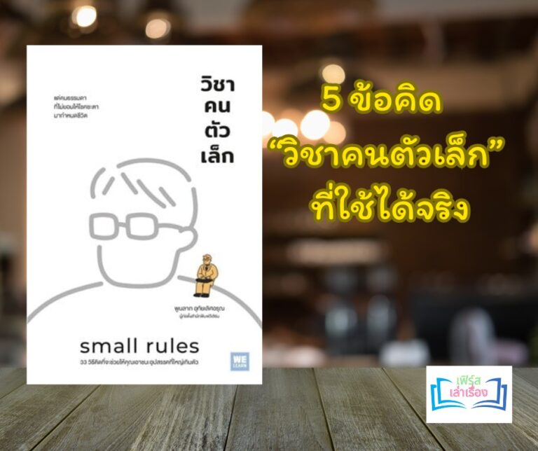 5 ข้อคิดหนังสือ “คนตัวเล็ก” ที่ใช้ได้จริง