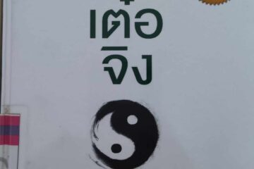 ข้อคิดจาก หนังสือ เต้าเต๋อจิง คัมภีร์เต๋า