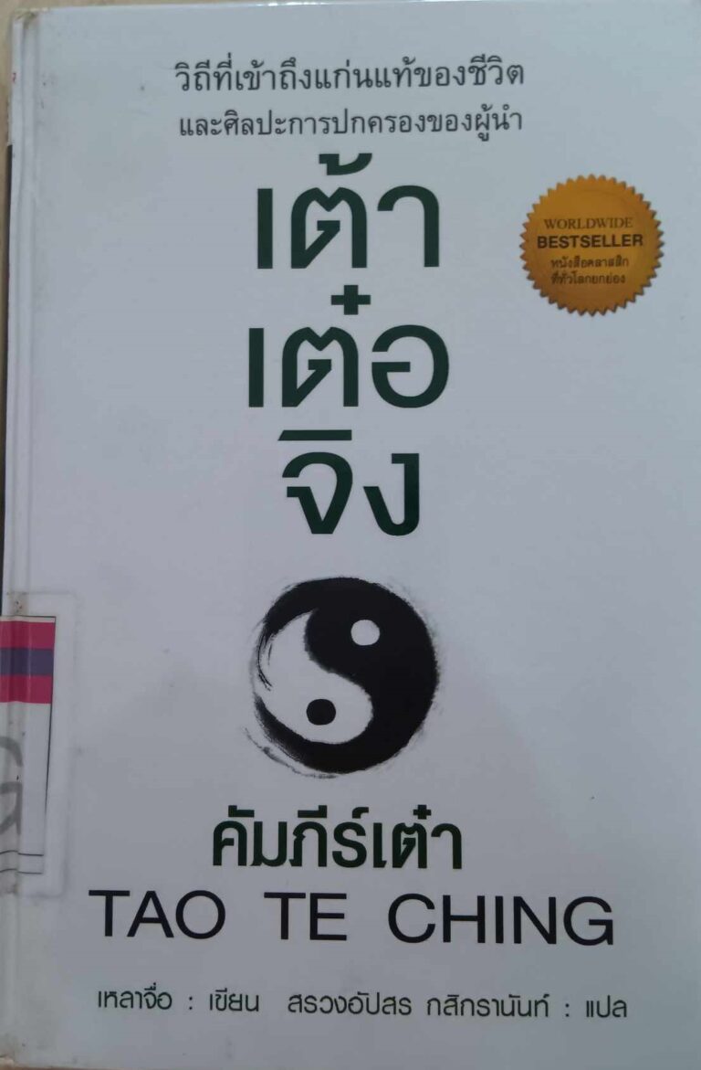 ข้อคิดจาก หนังสือ เต้าเต๋อจิง คัมภีร์เต๋า