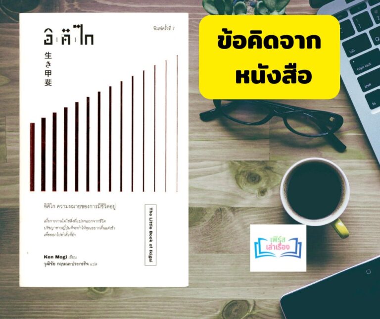 ข้อคิดจากหนังสือ อิคิไก