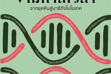 พันธุกรรมข้ามกาลเวลา