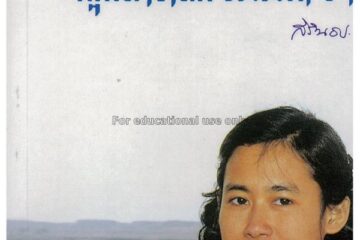 มุ่งไกลในรอยทราย 1 มุ่งไกลในรอยทราย