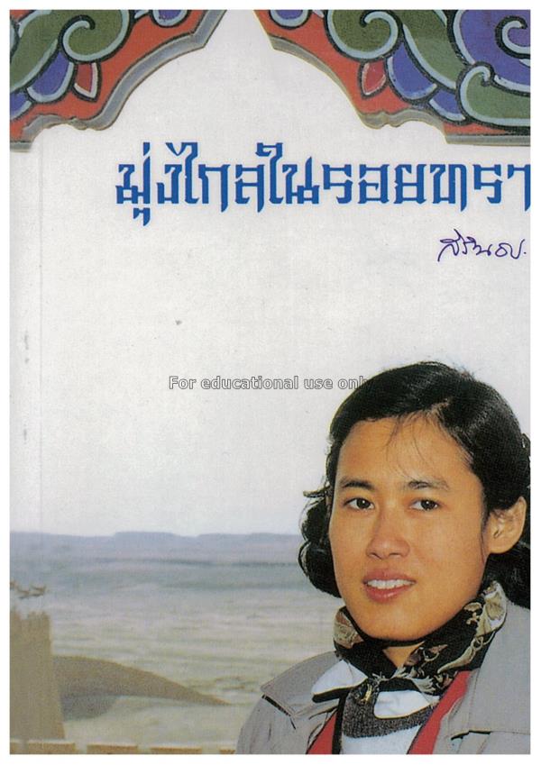 มุ่งไกลในรอยทราย