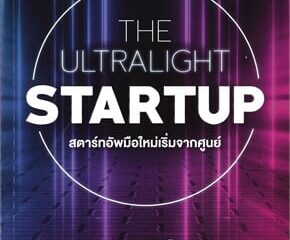 สรุปข้อคิดจากหนังสือ Ultralight Startup
