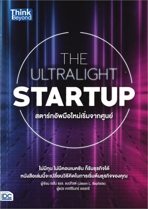 สรุปข้อคิดจากหนังสือ Ultralight Startup