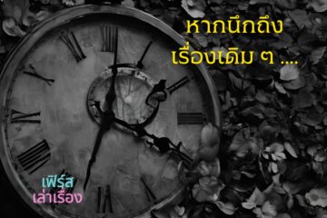 หากนึกถึงเรื่องเดิม ๆ