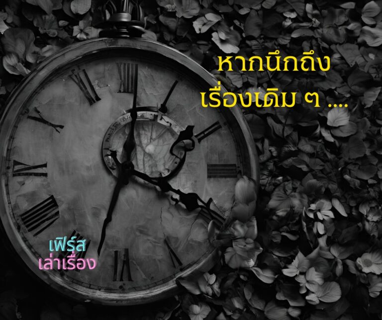 หากนึกถึงเรื่องเดิม ๆ