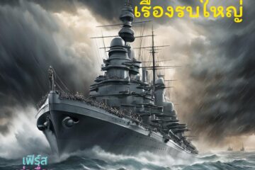 เรื่องรบใหญ่ 1 เรื่องรบใหญ่