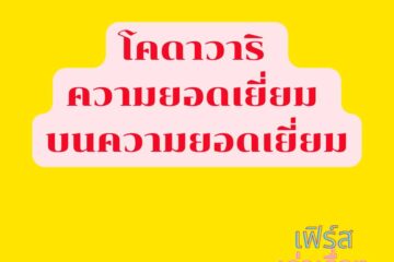โคดาวาริ ความยอดเยี่ยม บนความยอดเยี่ยม
