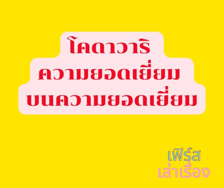 โคดาวาริ ความยอดเยี่ยม บนความยอดเยี่ยม