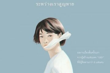 1991 ระหว่างเราสูญหาย