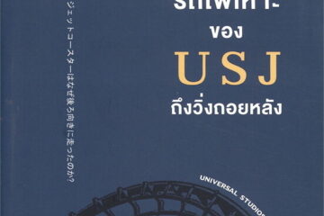 ข้อคิดจากหนังสือ ทําไมรถไฟเหาะของ USJ ถึงวิ่งถอยหลัง