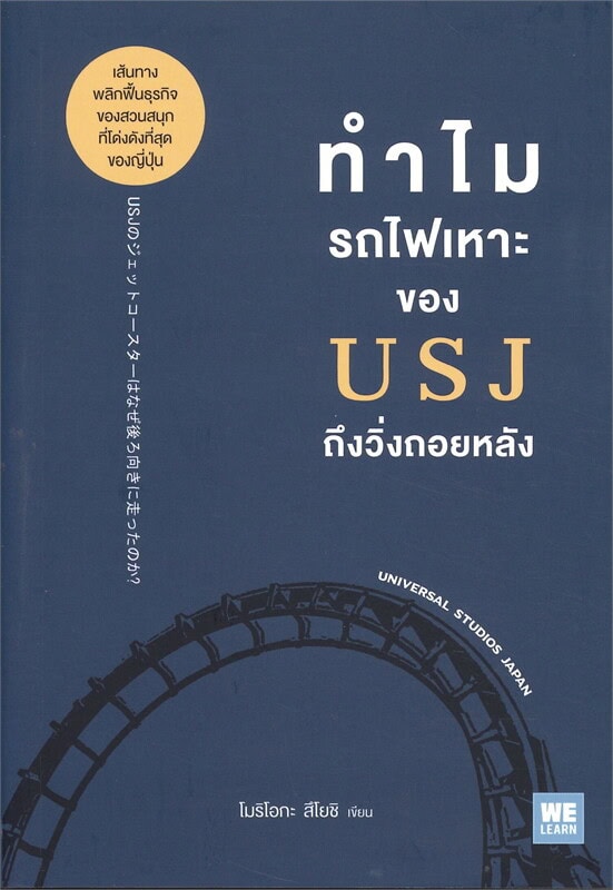 ข้อคิดจากหนังสือ ทําไมรถไฟเหาะของ USJ ถึงวิ่งถอยหลัง