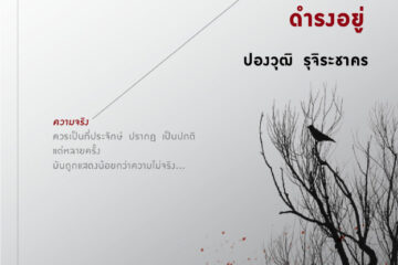 ณ ที่ซึ่งความจริงไม่อาจดำรงอยู่