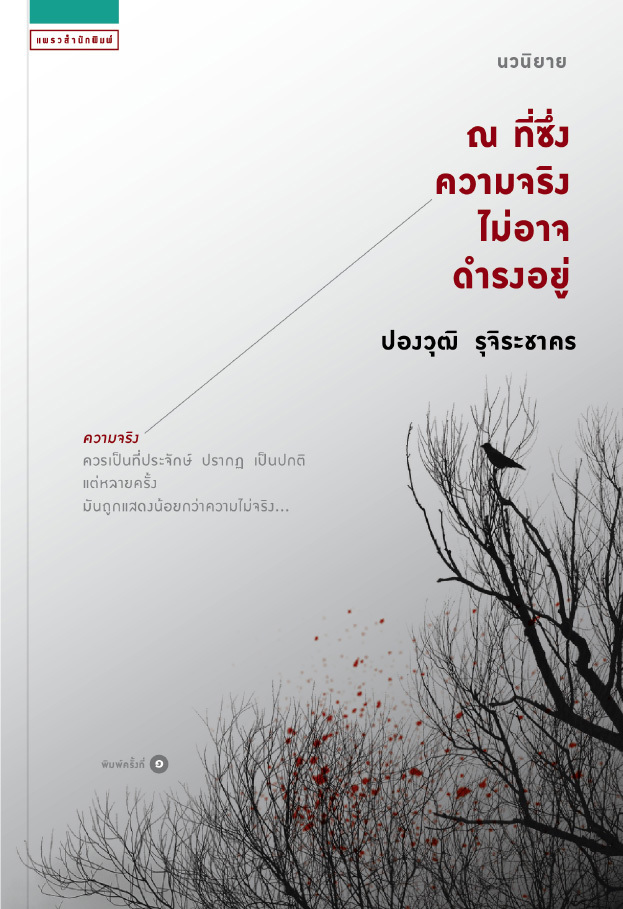 ณ ที่ซึ่งความจริงไม่อาจดำรงอยู่