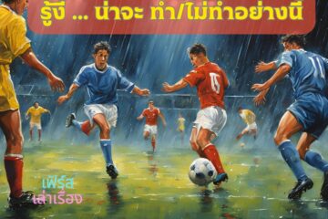 รู้งี้ น่าจะ ทำ ไม่ ทำอย่างนี้