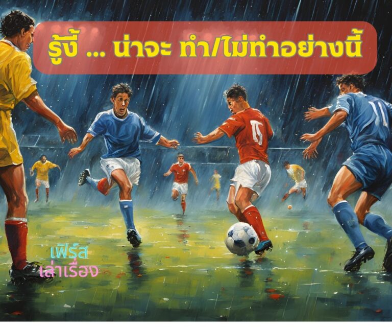 รู้งี้ น่าจะ ทำ ไม่ ทำอย่างนี้