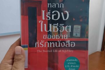 หลากเรื่องในชีวิตของชายที่รักหนังสือ