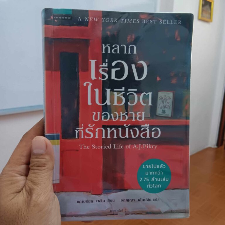 หลากเรื่องในชีวิตของชายที่รักหนังสือ