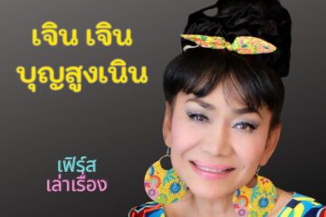 เจิน เจิน บุญสูงเนิน ฉันก็เป็นผู้หญิงคนหนึ่ง