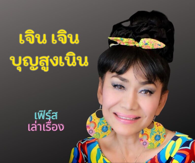 เจิน เจิน บุญสูงเนิน ฉันก็เป็นผู้หญิงคนหนึ่ง