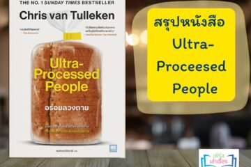 หนังสือ Utra Processed People
