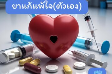 ยาแก้แพ้ใจ ตัวเอง