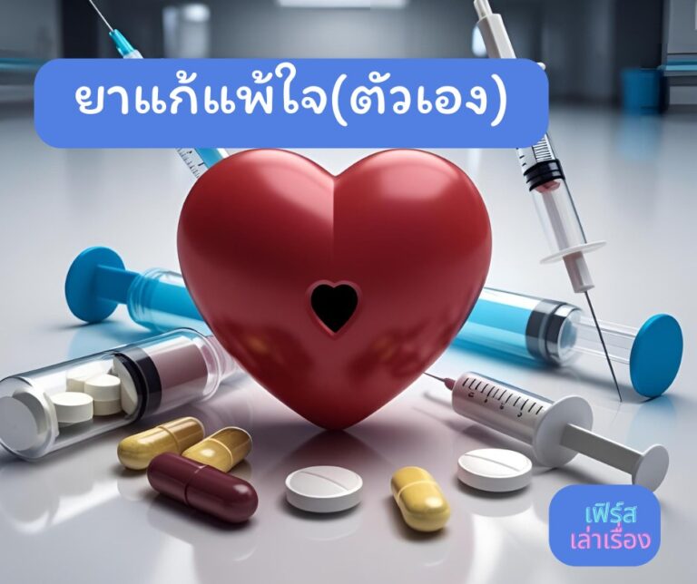 ยาแก้แพ้ใจ ตัวเอง