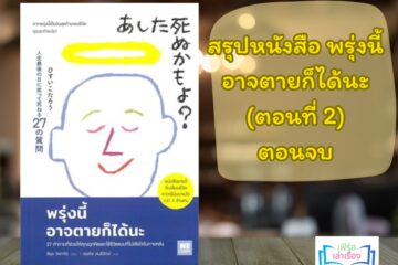 สรุปหนังสือ พรุ่งนี้อาจตายก็ได้นะ (ตอนที่ 2)