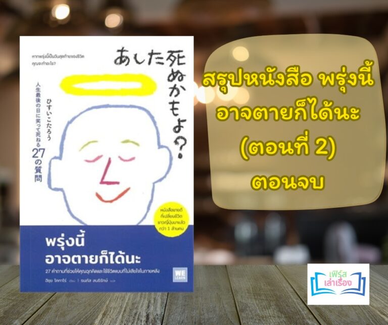 สรุปหนังสือ พรุ่งนี้อาจตายก็ได้นะ (ตอนที่ 2)