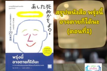 สรุปหนังสือ พรุ่งนี้อาจตายก็ได้นะ (ตอนที่ 1)
