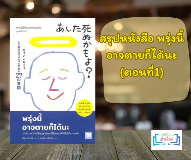 สรุปหนังสือ พรุ่งนี้อาจตายก็ได้นะ (ตอนที่ 1)