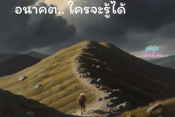 อนาคต ใครจะรู้ได้