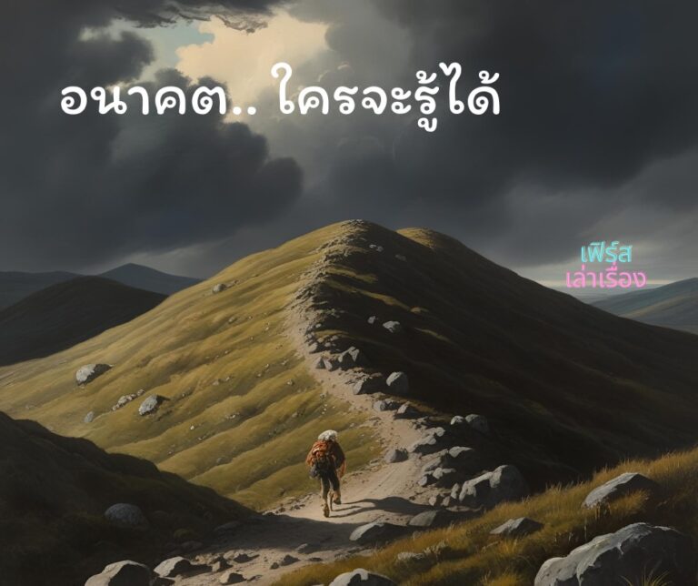 อนาคต ใครจะรู้ได้