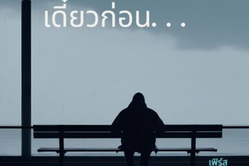 เดี๋ยวก่อน