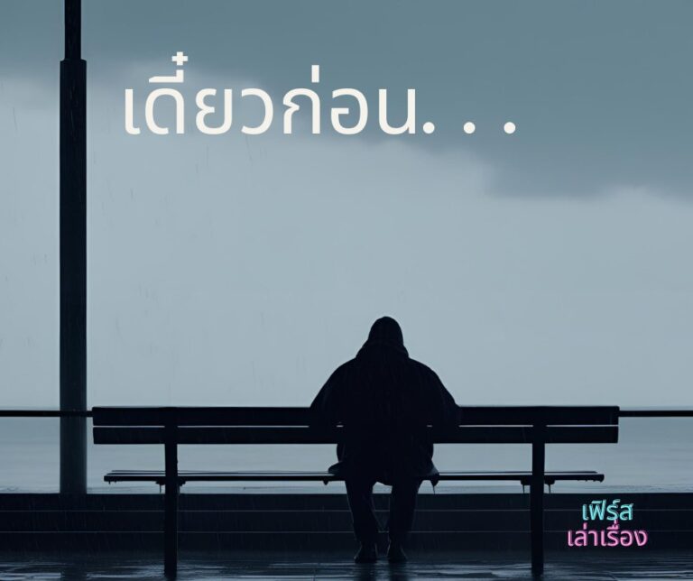 เดี๋ยวก่อน